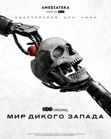 Мир Дикого Запада постер - смотреть онлайн